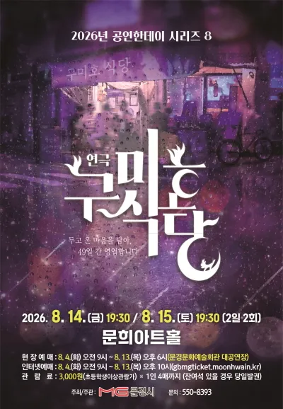 구미호식당 [문경] (문경문화예술회관) 공식 포스터