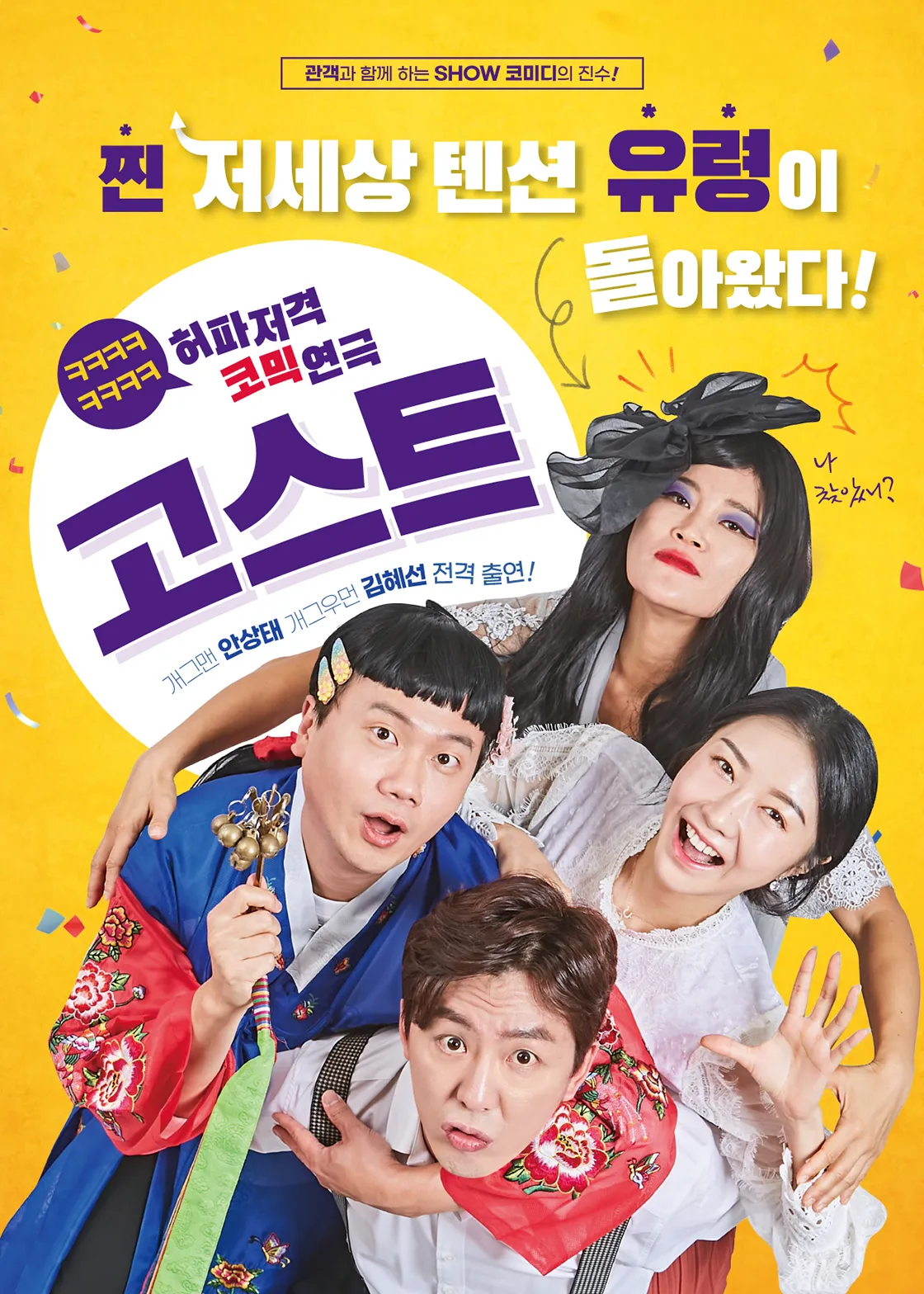 고스트 [완도] (완도문화예술의전당) 공식 포스터