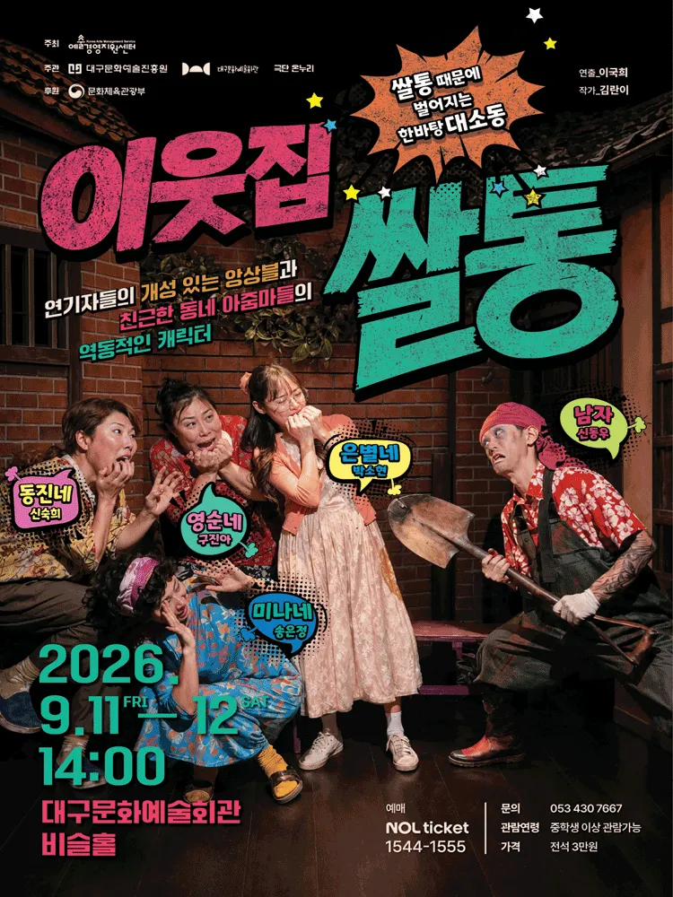 이웃집 쌀통 [대구] (대구문화예술회관) 공식 포스터