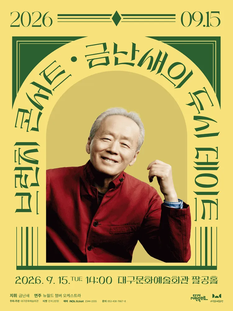 금난새의 두시 데이트 [대구] (9월) (대구문화예술회관) 공식 포스터
