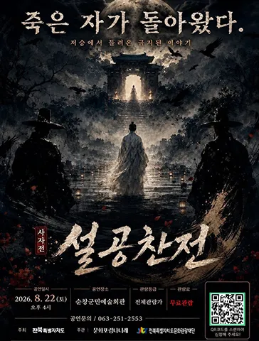 사자전, 설공찬전 [순창] (순창군민예술회관) 공식 포스터