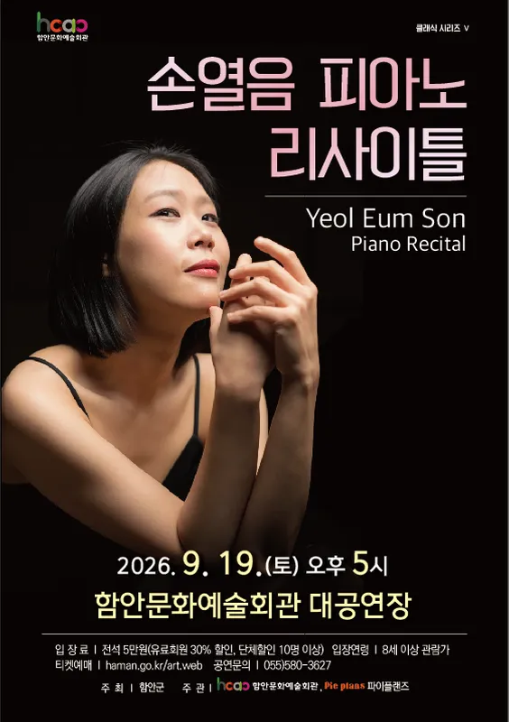 손열음 피아노 리사이틀 [함안] (함안문화예술회관) 공식 포스터