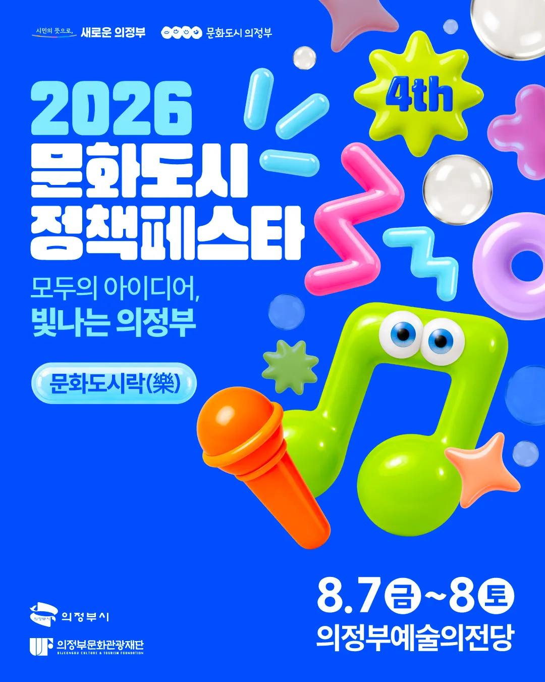 제4회 문화도시 정책페스타, 폐막식 문화도시락 [의정부] (의정부예술의전당) 공식 포스터