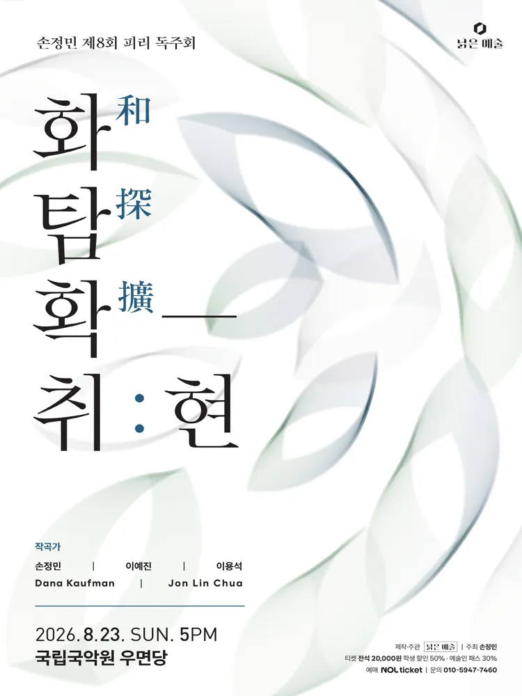 제8회 손정민 피리 독주회, 화탐확-취: 현 (국립국악원) 공식 포스터