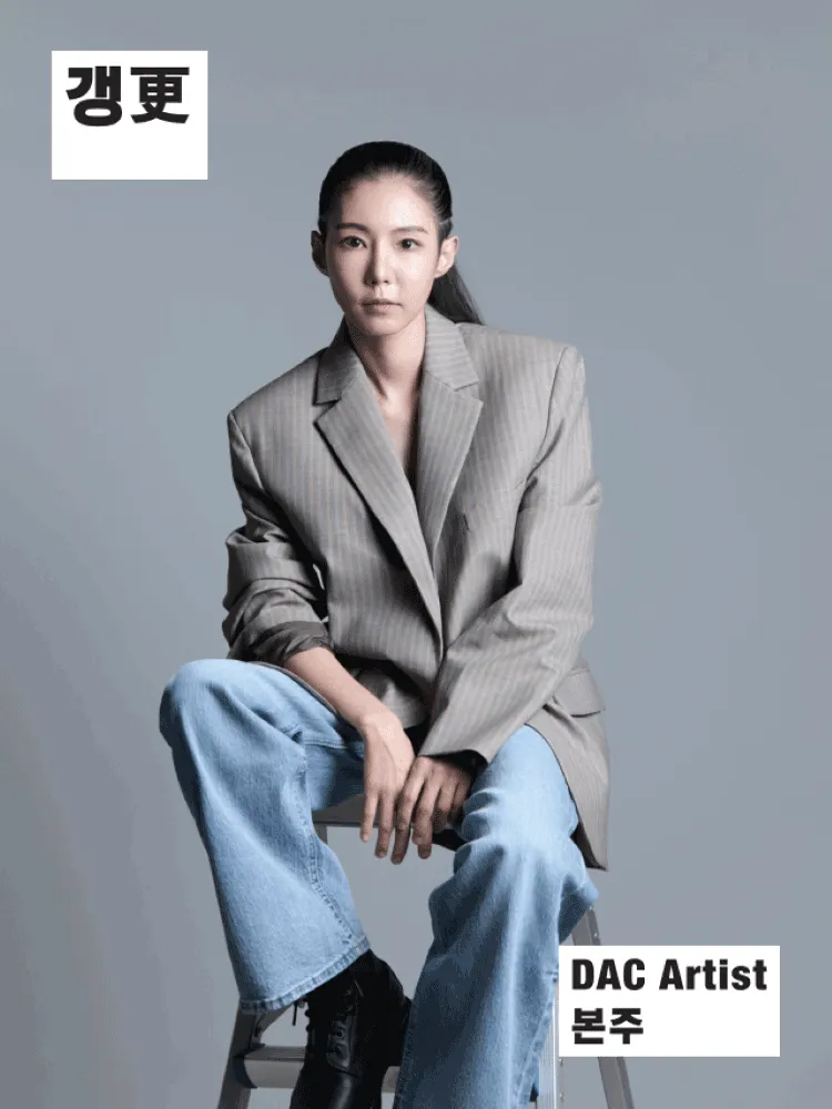 DAC Artist 본주 신작, 갱更 (두산아트센터) 공식 포스터