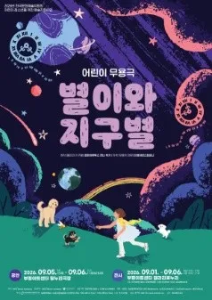 별이와 지구별 [인천] (부평아트센터) 공식 포스터