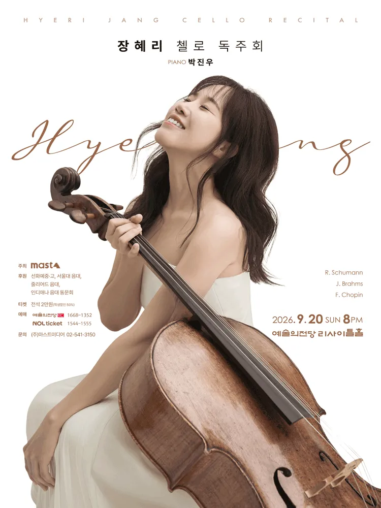 장혜리 첼로 독주회 (예술의전당 [서울]) 공식 포스터
