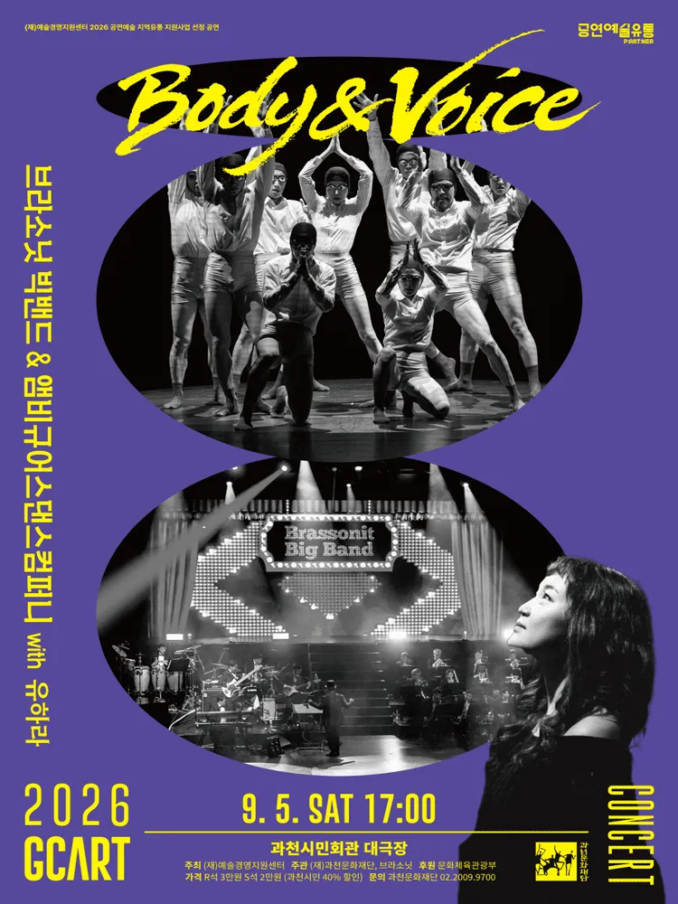 브라소닛 빅밴드와 앰비규어스 댄스 컴퍼니, Body & Voice [과천] (과천시민회관) 공식 포스터
