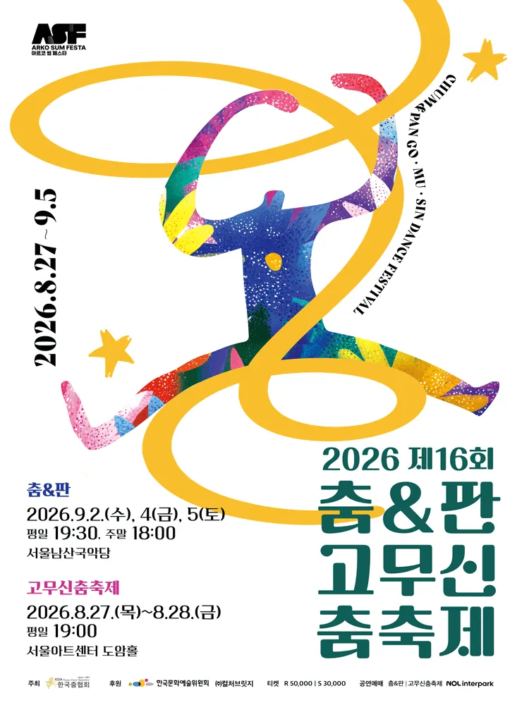제16회 춤 & 판고무신춤축제, 춤 & 판 (서울남산국악당) 공식 포스터