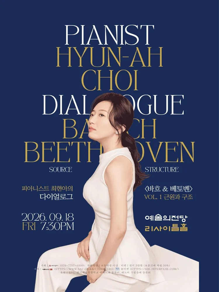 피아니스트 최현아의 다이얼로그 시리즈: Bach & Beethoven 1 (예술의전당 [서울]) 공식 포스터