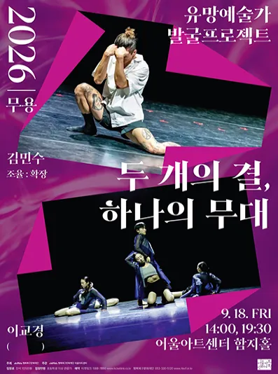 유망예술가 발굴 프로젝트: 두 개의 결, 하나의 무대 [대구] (어울아트센터(구. 대구북구문예회관)) 공식 포스터