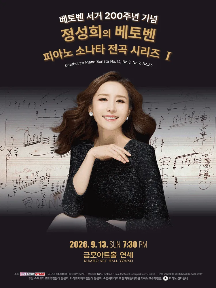 정성희의 베토벤 피아노 소나타 전곡 시리즈 Ⅰ (금호아트홀 연세) 공식 포스터