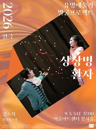 유망예술가 발굴 프로젝트, 상상병환자 [대구] (어울아트센터(구. 대구북구문예회관)) 공식 포스터