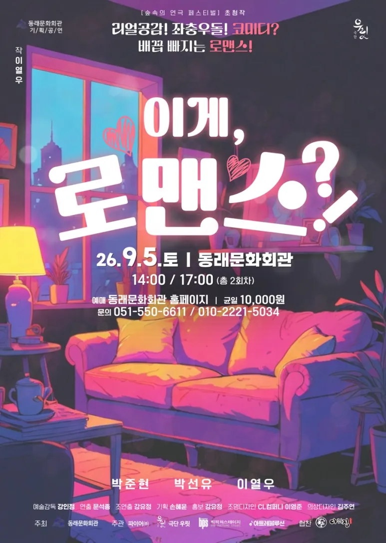 제2회 숲속의 연극 페스티벌: 이게, 로맨스?! [부산] (동래문화회관) 공식 포스터