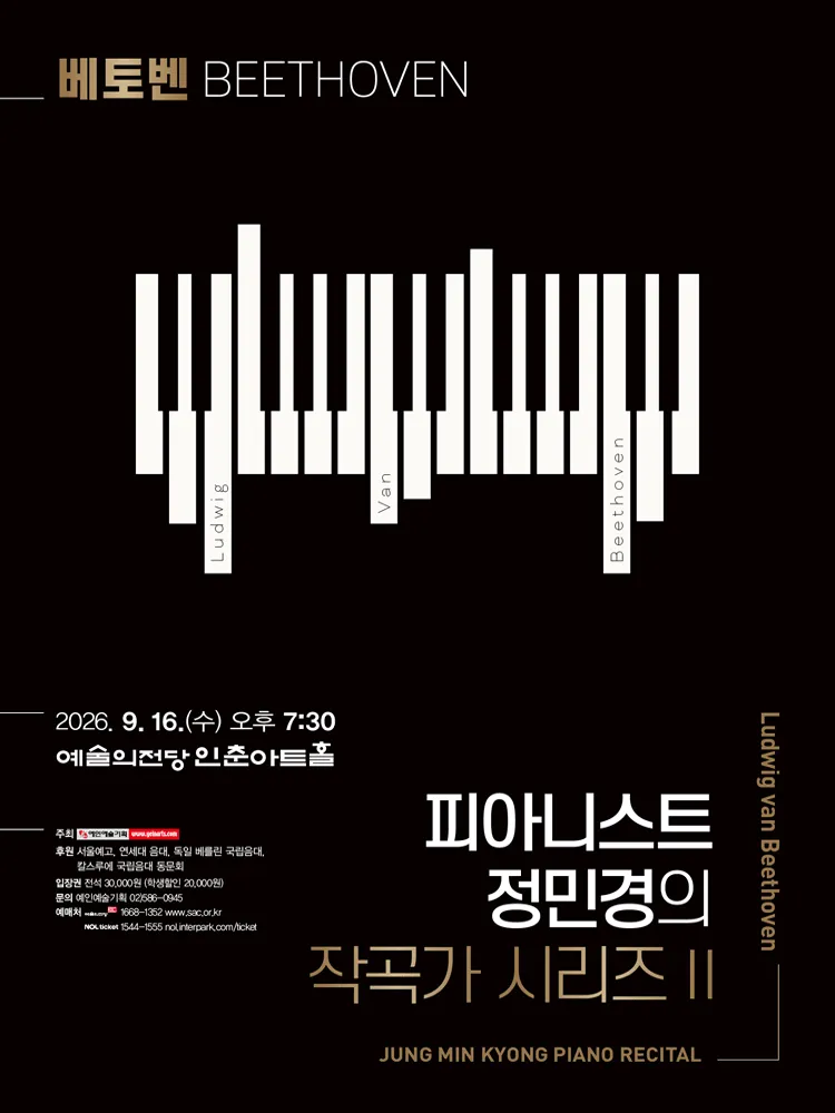 피아니스트 정민경의 작곡가 시리즈 Ⅱ, Beethoven (예술의전당 [서울]) 공식 포스터