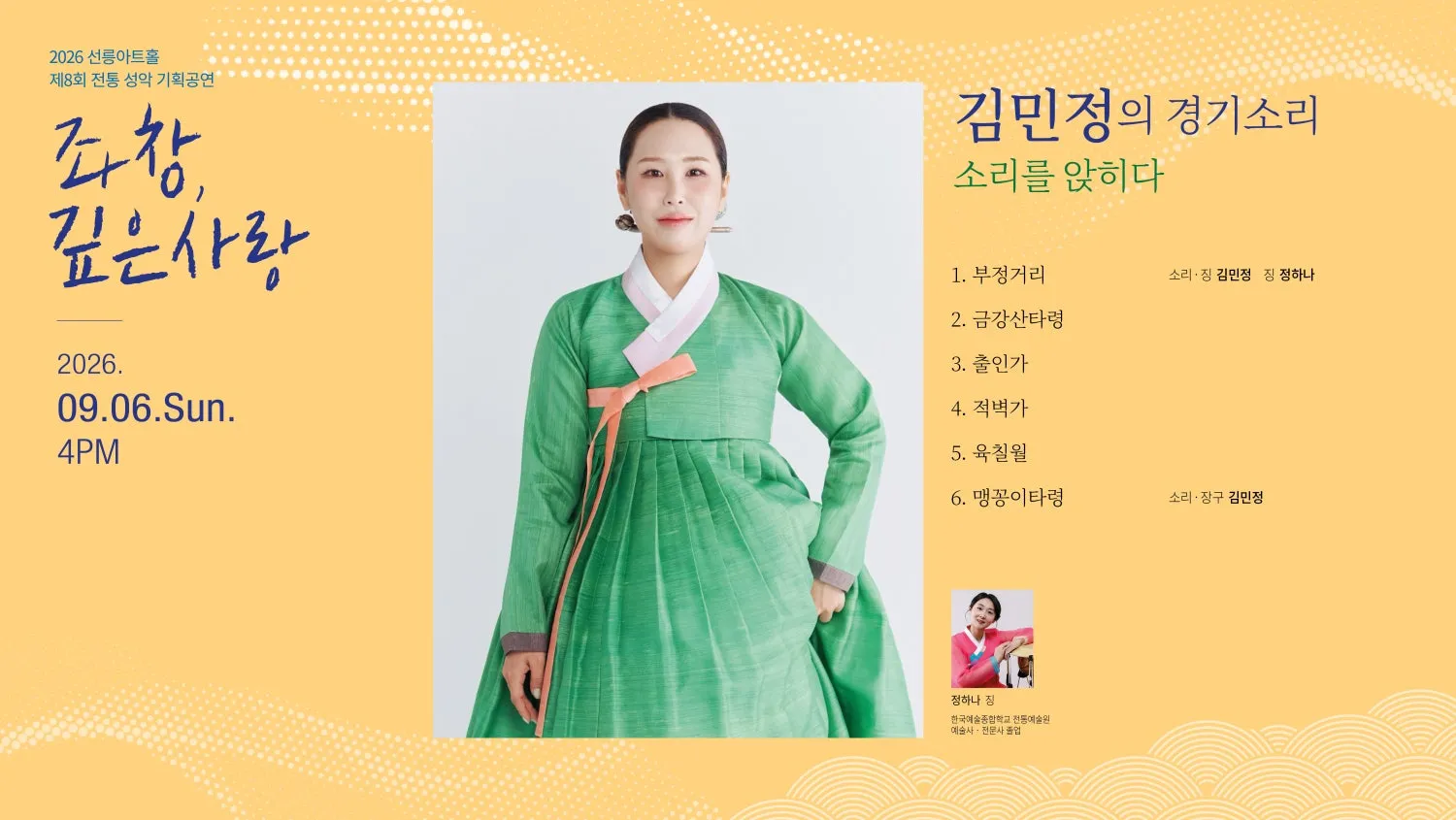 제8회 좌창, 깊은사랑: 김민정의 경기소리, 소리를 앉히다 (선릉아트홀) 공식 포스터