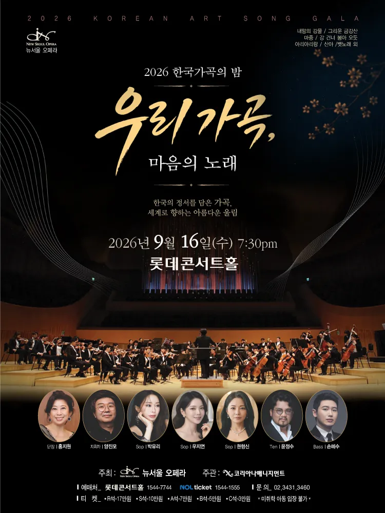 한국 가곡의 밤: 우리 가곡, 마음의 노래 (롯데콘서트홀) 공식 포스터