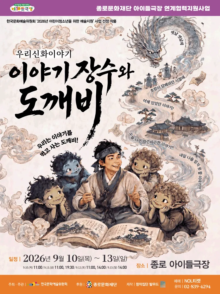 우리 신화 이야기: 이야기 장수와 도깨비 [대학로] (종로아이들극장) 공식 포스터