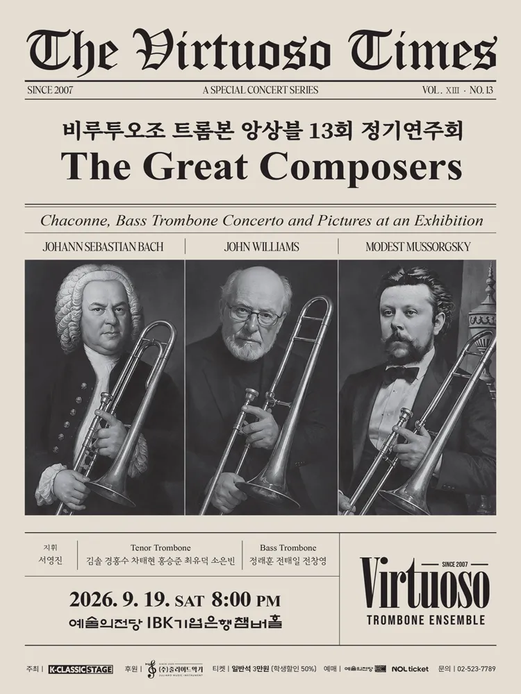 제13회 비루투오조 트롬본 앙상블 정기 연주회 (예술의전당 [서울]) 공식 포스터