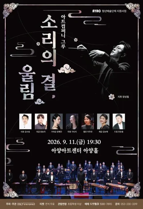 아트컴퍼니 그루: 소리의 결, 울림 [대구] (아양아트센터) 공식 포스터