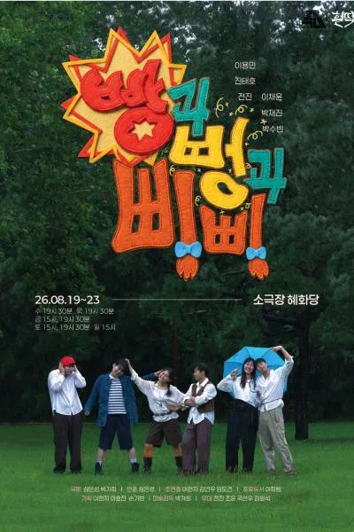 빵과 뻥과 삐삐 [대학로] (소극장 혜화당 (구. 까망소극장)) 공식 포스터
