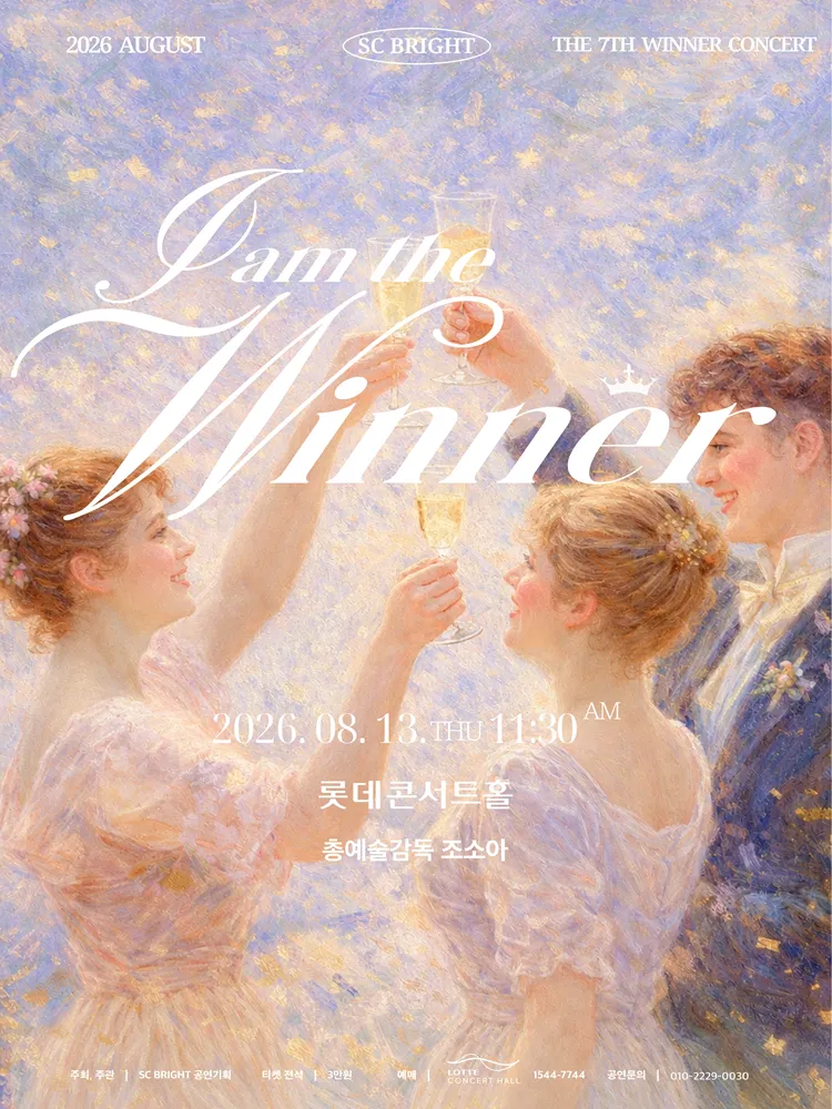 제7회 SC브라이트 I AM Winner 마티네 콘서트 (롯데콘서트홀) 공식 포스터
