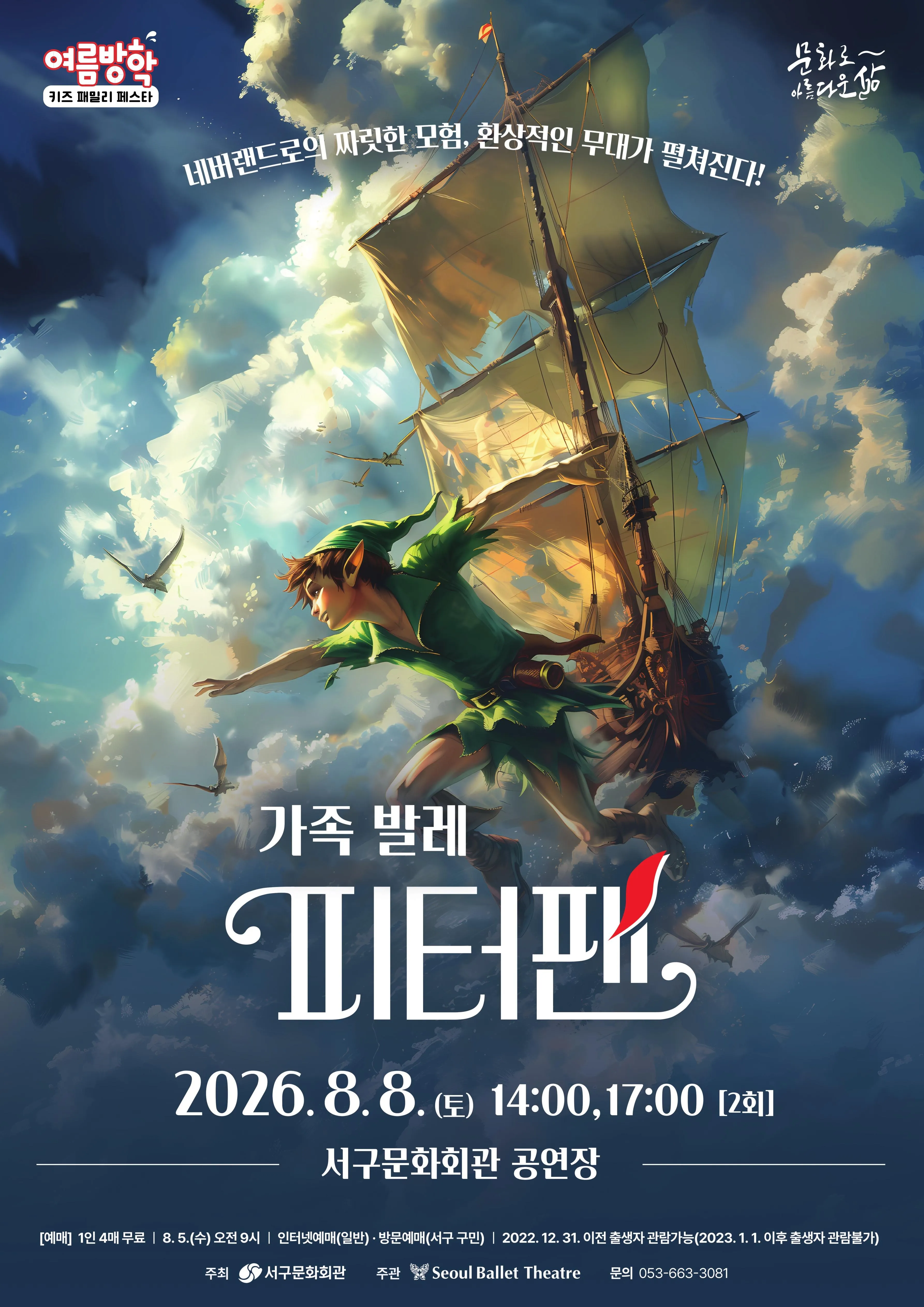 여름방학 키즈 패밀리 페스타, 서울 발레 시어터: 피터팬 [대구] (대구서구문화회관) 공식 포스터