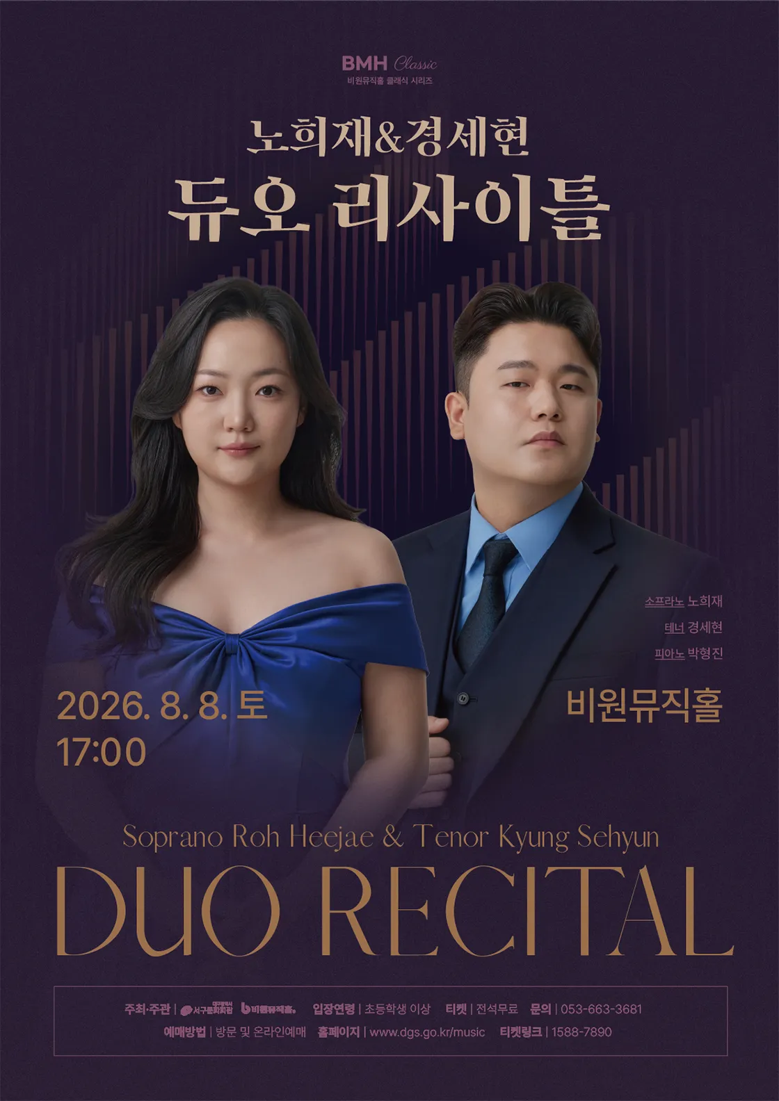 비원뮤직홀 클래식 시리즈, 노희재 & 경세현 듀오 리사이틀 (비원뮤직홀) 공식 포스터