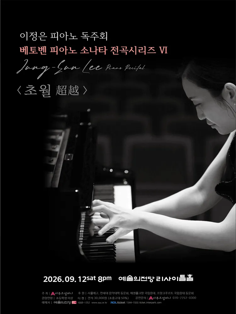 이정은 피아노 독주회: 베토벤 피아노 소나타 전곡시리즈 Ⅵ. 초월 (超越) (예술의전당 [서울]) 공식 포스터