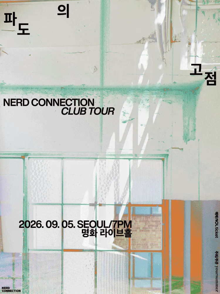 너드커넥션 클럽 투어: 파도의 고점 FINAL [서울] (명화라이브홀) 공식 포스터
