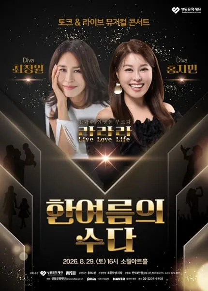 최정원, 홍지민 토크 & 라이브 뮤지컬 콘서트: 한여름의 수다 (소월아트홀 (성동문화회관)) 공식 포스터