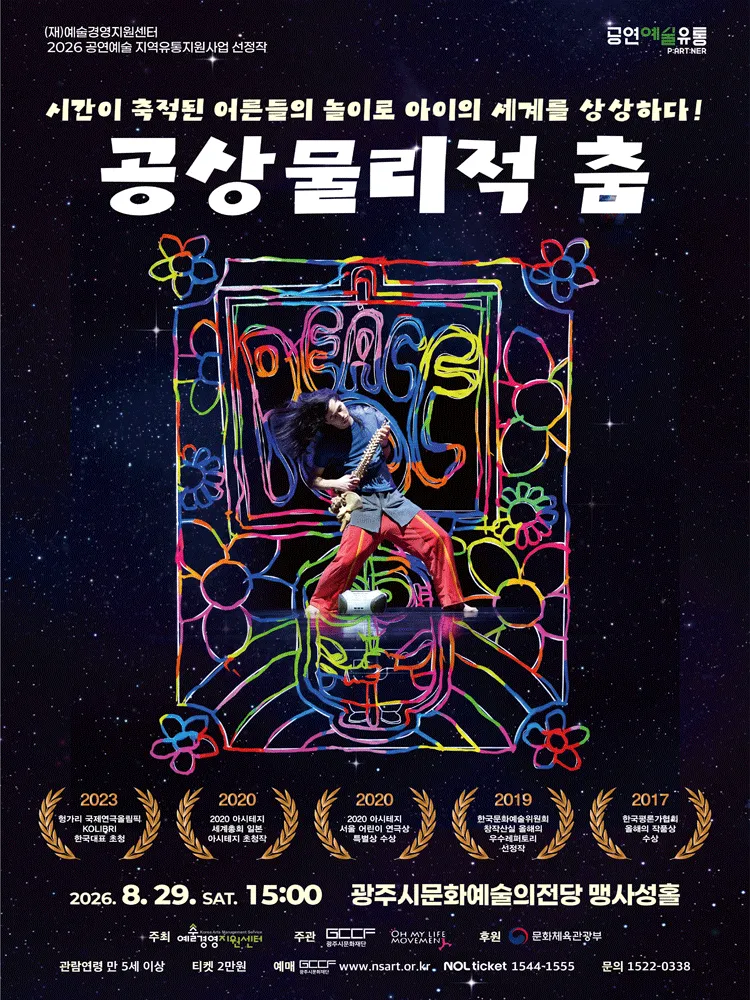 공상물리적 춤 [경기 광주] (광주시문화예술의전당 (구. 남한산성아트홀)) 공식 포스터