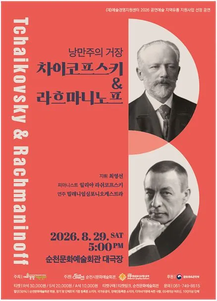 낭만주의 거장, 차이코프스키 & 라흐마니노프 [순천] (순천문화예술회관) 공식 포스터