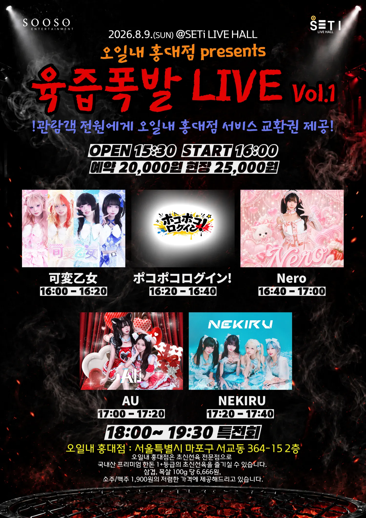오일내 홍대점 presents 육즙폭발 Vol.1 (세티 라이브홀 (SETI LIVE HALL)) 공식 포스터