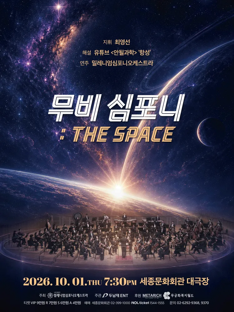 무비 심포니: The Space (세종문화회관) 공식 포스터