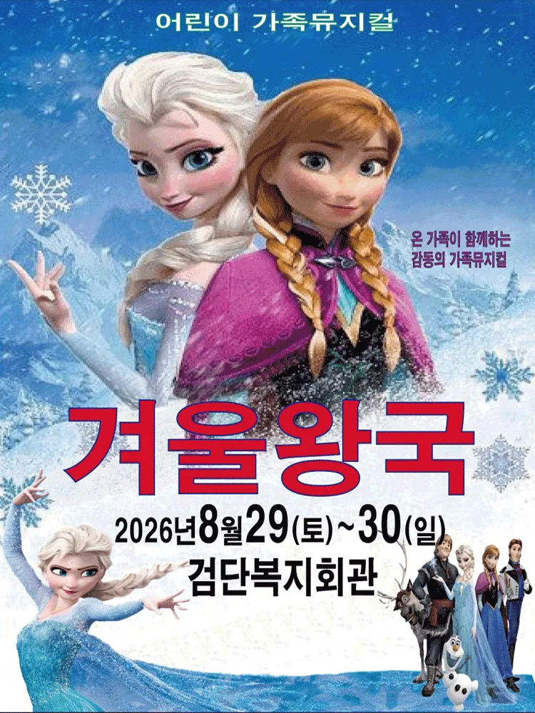 겨울왕국: 겨울이야기 [인천 검단] (검단복지회관) 공식 포스터
