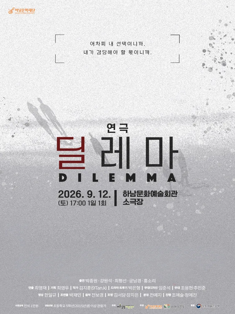 딜레마 [하남] (하남문화예술회관) 공식 포스터