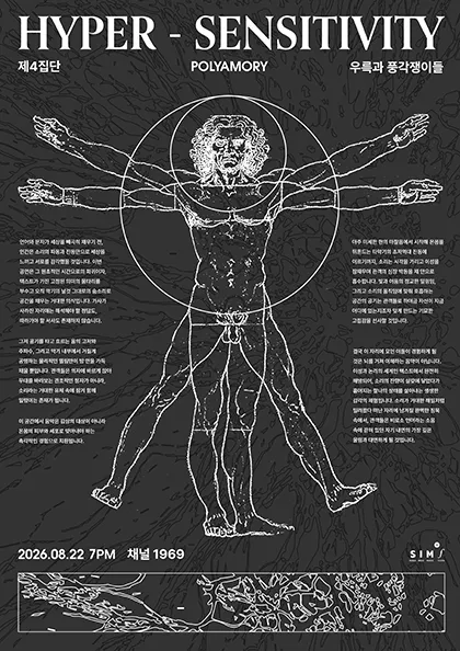 HYPER SENSITIVITY, 제4집단 x 폴리아모리 x 우륵과 풍각쟁이들 (채널 1969) 공식 포스터