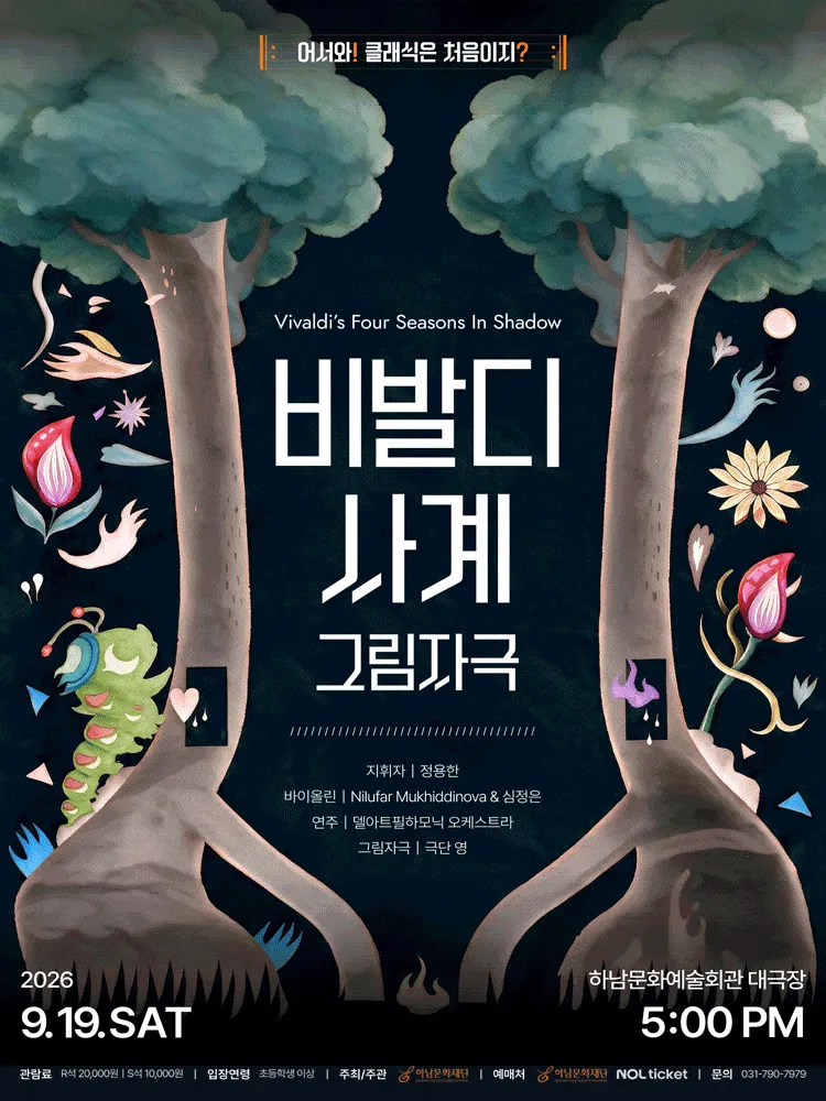 어서와! 클래식은 처음이지? 비발디 사계: 그림자극 [하남] (하남문화예술회관) 공식 포스터