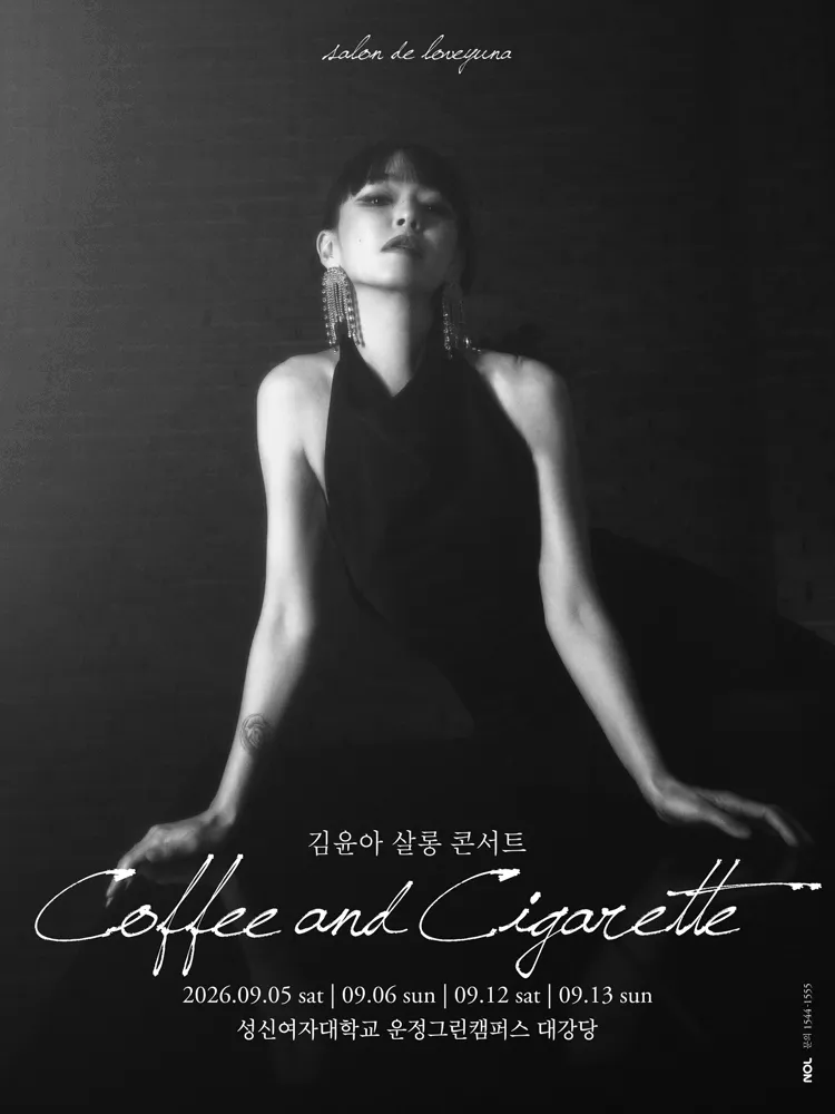 김윤아 단독 콘서트: Coffee and Cigarette (성신여자대학교 운정그린캠퍼스) 공식 포스터