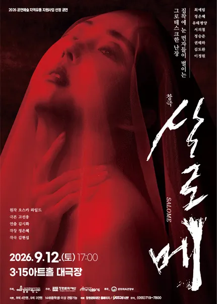 살로메 [창원] (3.15아트센터) 공식 포스터
