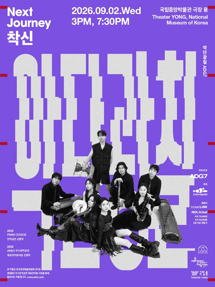 악단광칠 콘서트: NEXT JOURNEY - 착신 [서울] (국립중앙박물관 극장 용) 공식 포스터
