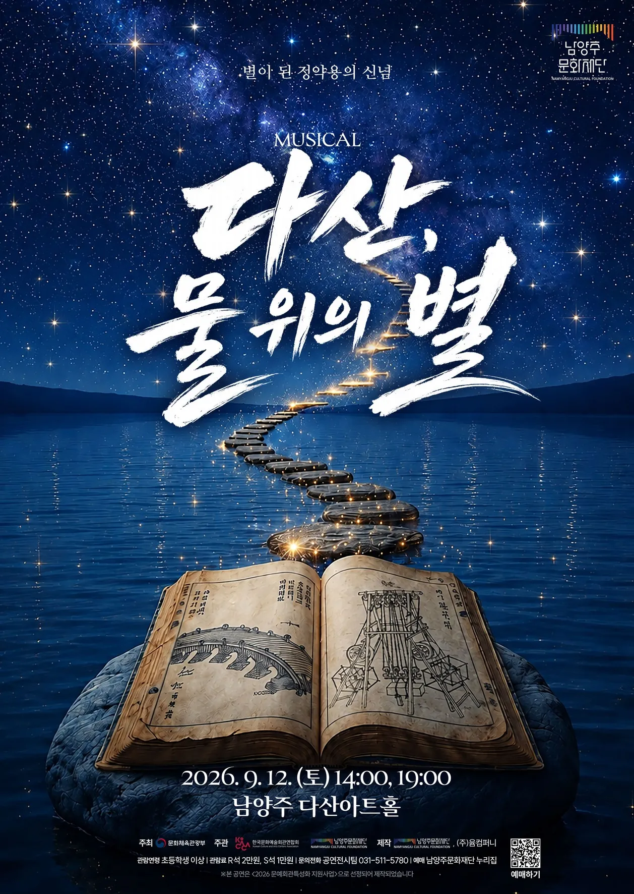 다산, 물 위의 별 [남양주] (다산아트홀) 공식 포스터