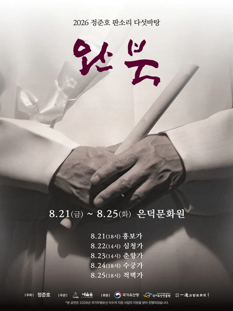 정준호 판소리 다섯바탕 완북 시리즈 (은덕문화원) 공식 포스터