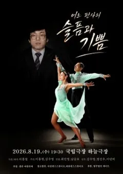어느 판사의 슬픔과 기쁨 (국립극장) 공식 포스터