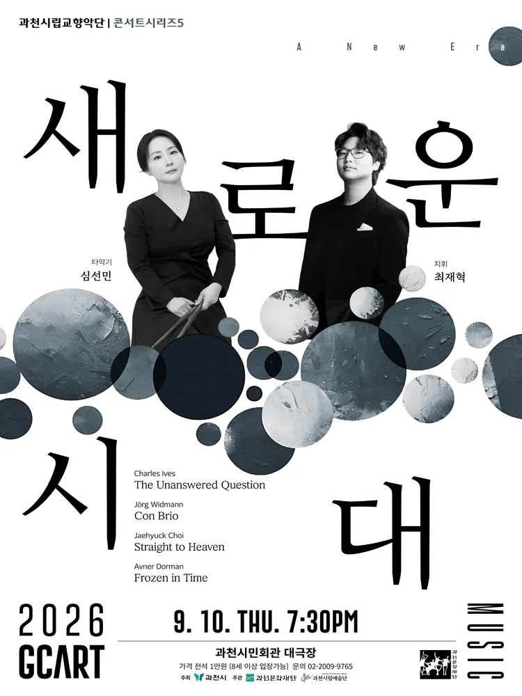 과천시립교향악단 콘서트시리즈5, 심선민과 최재혁의 새로운 시대 [과천] (과천시민회관) 공식 포스터
