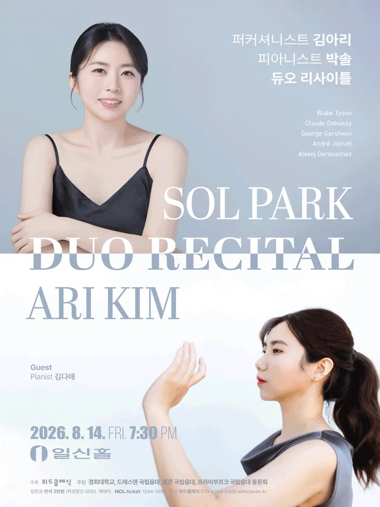 퍼커셔니스트 김아리, 피아니스트 박솔 듀오 리사이틀 (일신홀) 공식 포스터