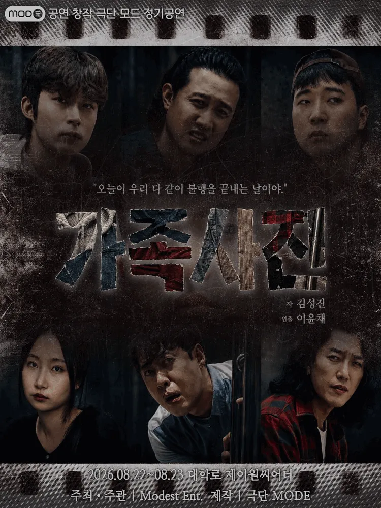 가족사진 [대학로] (제이원 씨어터 (구. 서완소극장, 구. 씨어터고리)) 공식 포스터