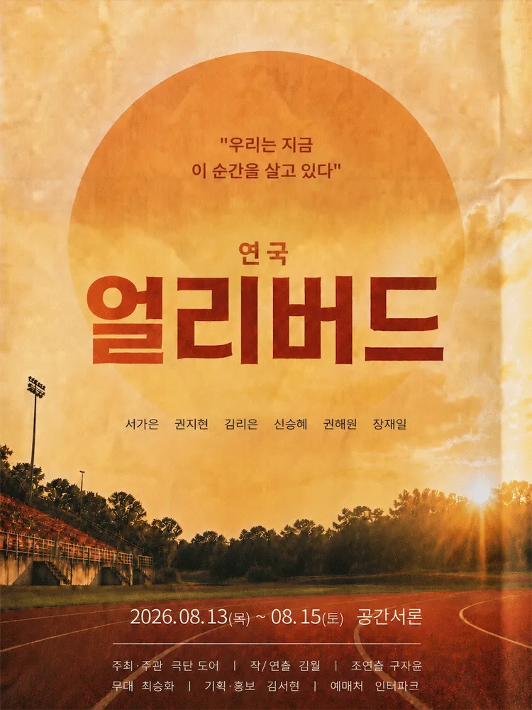 얼리버드 (공간 서론) 공식 포스터