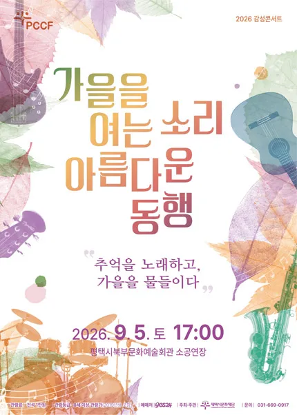 감성콘서트, 가을을 여는 소리 아름다운 동행 [평택] (평택시북부문예회관) 공식 포스터